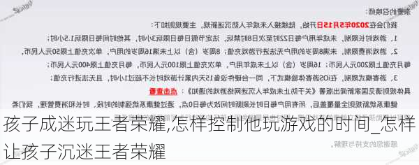 孩子成迷玩王者荣耀,怎样控制他玩游戏的时间_怎样让孩子沉迷王者荣耀