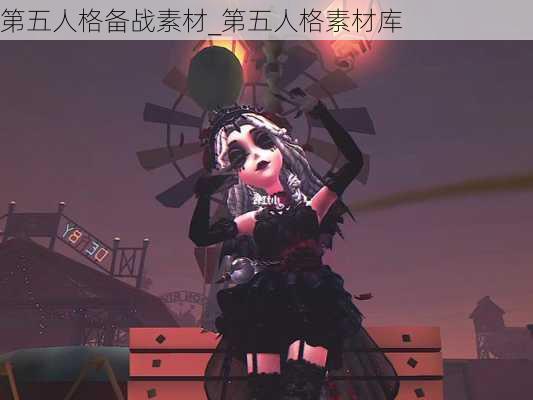 第五人格备战素材_第五人格素材库