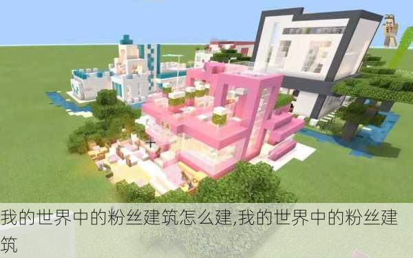 我的世界中的粉丝建筑怎么建,我的世界中的粉丝建筑