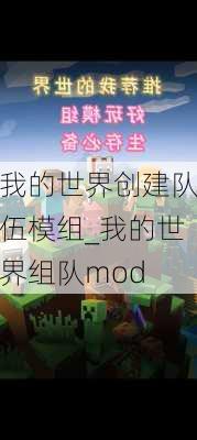 我的世界创建队伍模组_我的世界组队mod