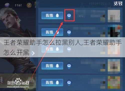 王者荣耀助手怎么拉黑别人,王者荣耀助手怎么开黑