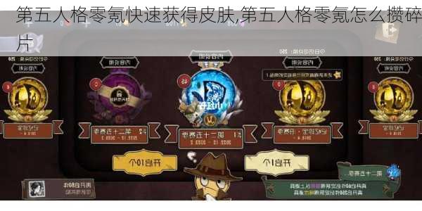 第五人格零氪快速获得皮肤,第五人格零氪怎么攒碎片