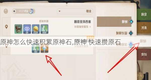 原神怎么快速积累原神石,原神 快速攒原石