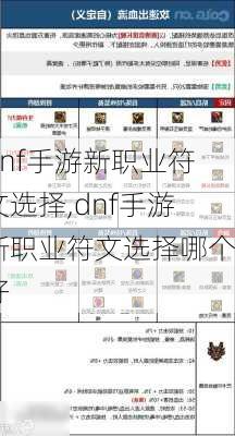 dnf手游新职业符文选择,dnf手游新职业符文选择哪个好