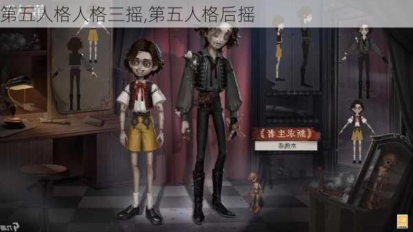 第五人格人格三摇,第五人格后摇