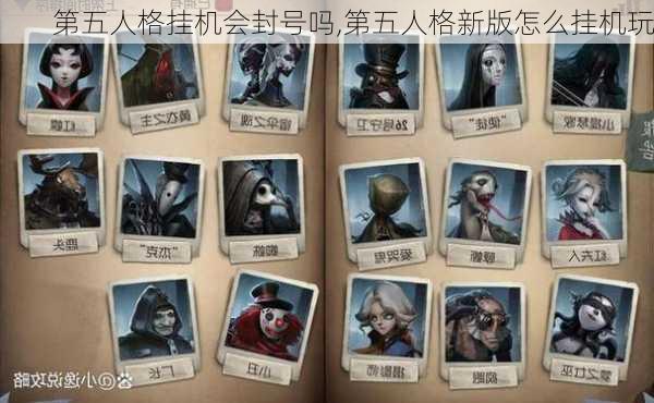 第五人格挂机会封号吗,第五人格新版怎么挂机玩