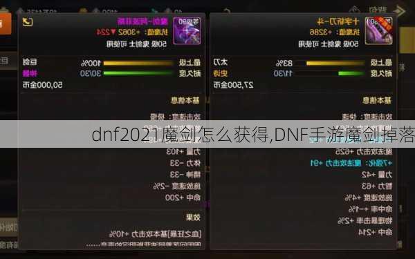 dnf2021魔剑怎么获得,DNF手游魔剑掉落