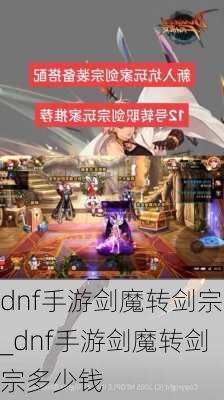 dnf手游剑魔转剑宗_dnf手游剑魔转剑宗多少钱