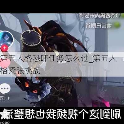 第五人格恐吓任务怎么过_第五人格紧张挑战