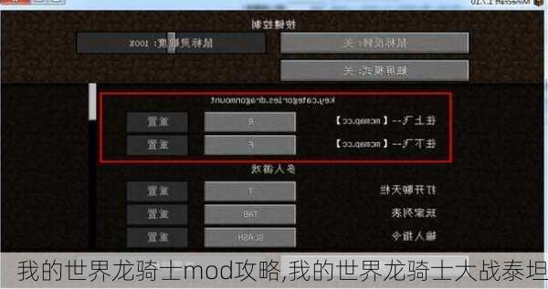 我的世界龙骑士mod攻略,我的世界龙骑士大战泰坦