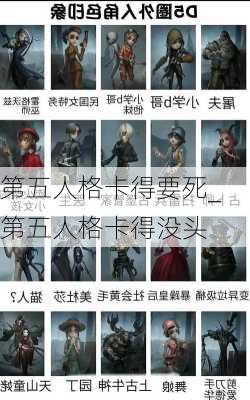 第五人格卡得要死_第五人格卡得没头