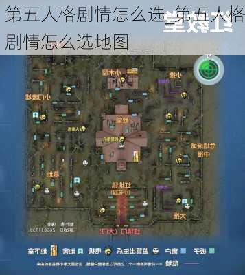 第五人格剧情怎么选_第五人格剧情怎么选地图