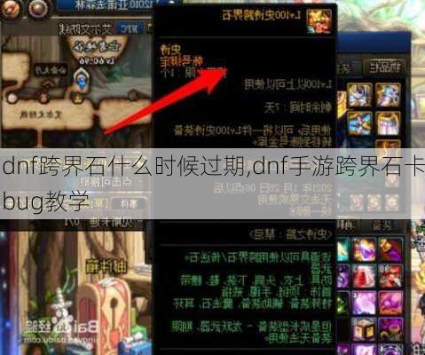 dnf跨界石什么时候过期,dnf手游跨界石卡bug教学