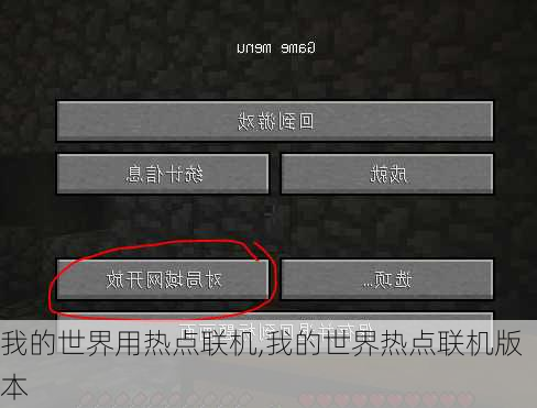我的世界用热点联机,我的世界热点联机版本