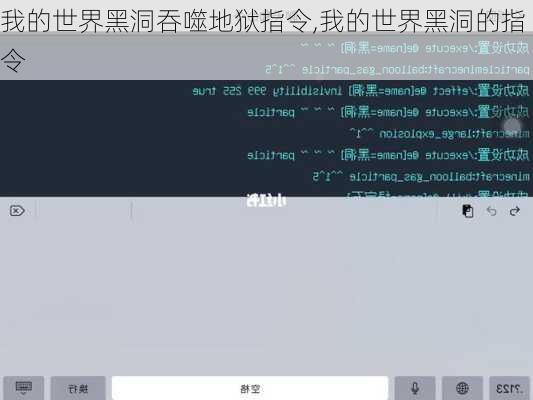 我的世界黑洞吞噬地狱指令,我的世界黑洞的指令