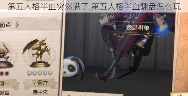 第五人格半血突然满了,第五人格半血翻盘怎么玩