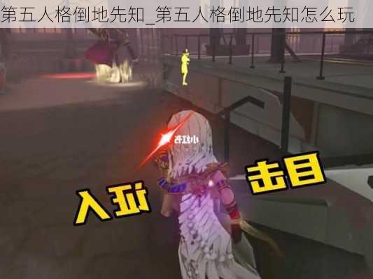 第五人格倒地先知_第五人格倒地先知怎么玩