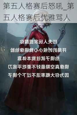 第五人格赛后怒吼_第五人格赛后优雅骂人