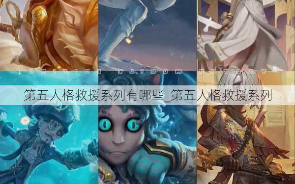 第五人格救援系列有哪些_第五人格救援系列