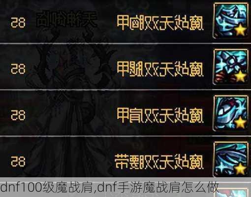 dnf100级魔战肩,dnf手游魔战肩怎么做