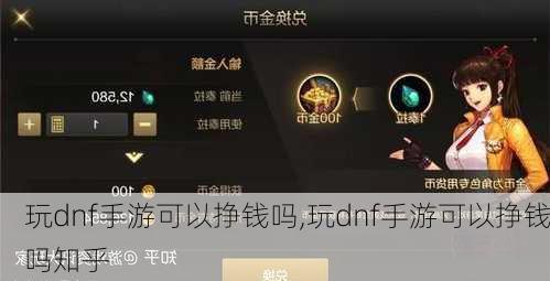 玩dnf手游可以挣钱吗,玩dnf手游可以挣钱吗知乎