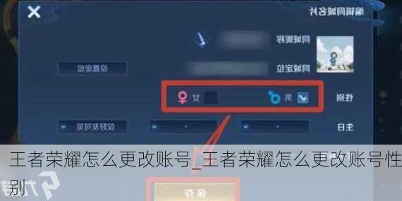 王者荣耀怎么更改账号_王者荣耀怎么更改账号性别