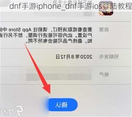 dnf手游iphone_dnf手游ios登陆教程