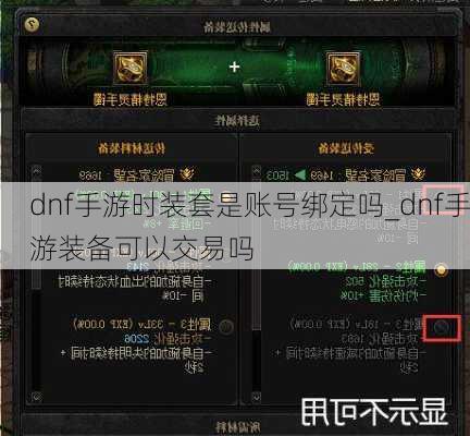 dnf手游时装套是账号绑定吗_dnf手游装备可以交易吗