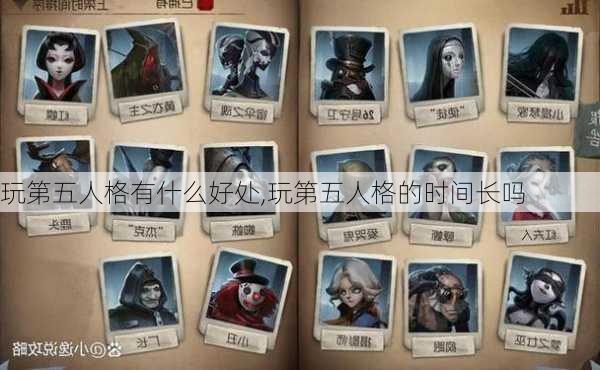 玩第五人格有什么好处,玩第五人格的时间长吗