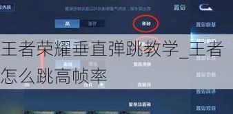 王者荣耀垂直弹跳教学_王者怎么跳高帧率