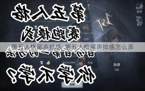 第五人格尾声排练_第五人格尾声排练怎么弄