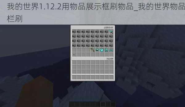 我的世界1.12.2用物品展示框刷物品_我的世界物品栏刷