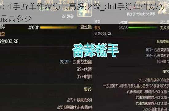 dnf手游单件爆伤最高多少级_dnf手游单件爆伤最高多少