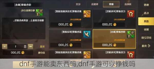 dnf手游能卖东西吗,dnf手游可以挣钱吗