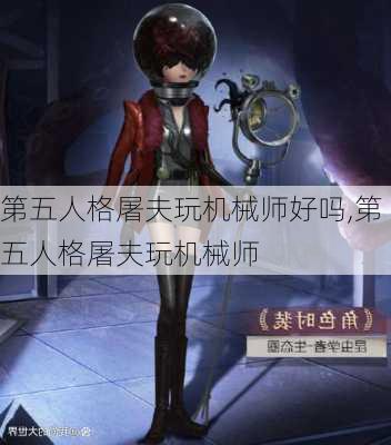 第五人格屠夫玩机械师好吗,第五人格屠夫玩机械师