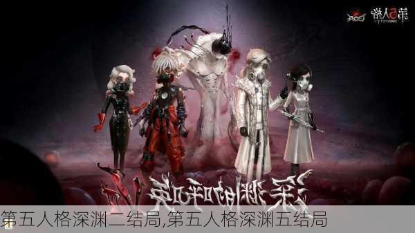 第五人格深渊二结局,第五人格深渊五结局