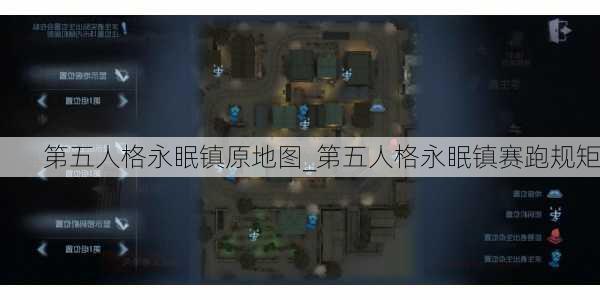 第五人格永眠镇原地图_第五人格永眠镇赛跑规矩