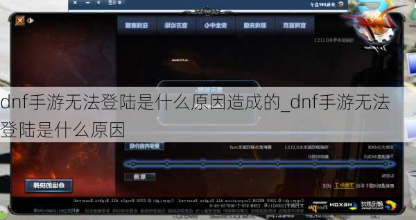 dnf手游无法登陆是什么原因造成的_dnf手游无法登陆是什么原因