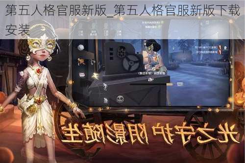 第五人格官服新版_第五人格官服新版下载安装