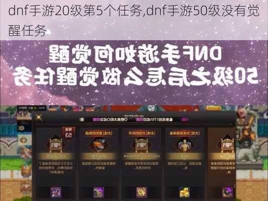 dnf手游20级第5个任务,dnf手游50级没有觉醒任务