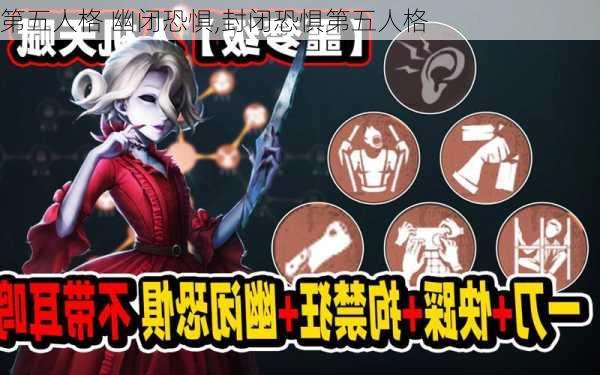 第五人格 幽闭恐惧,封闭恐惧第五人格