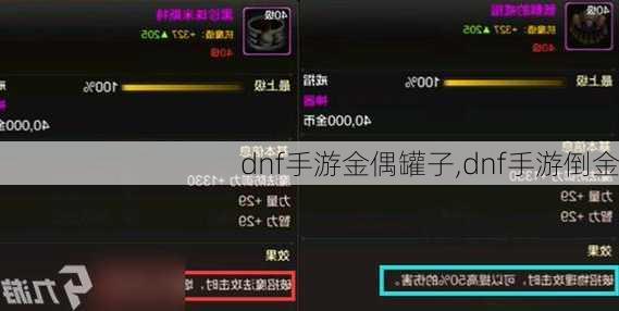 dnf手游金偶罐子,dnf手游倒金