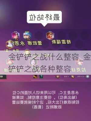 金铲铲之战什么整容_金铲铲之战各种整容