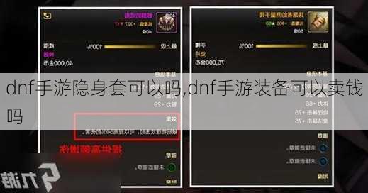 dnf手游隐身套可以吗,dnf手游装备可以卖钱吗