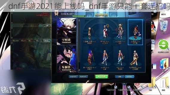 dnf手游2021能上线吗_dnf手游只能一套连招吗