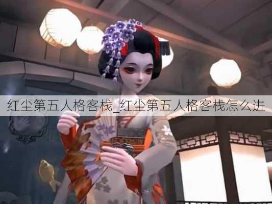 红尘第五人格客栈_红尘第五人格客栈怎么进