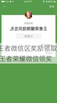 王者微信区奖励领取,王者荣耀微信领奖