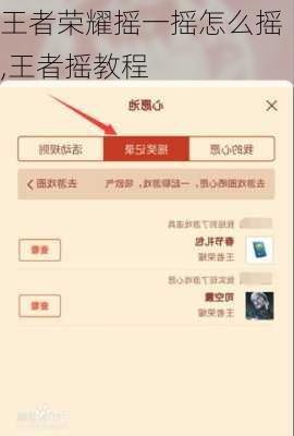 王者荣耀摇一摇怎么摇,王者摇教程