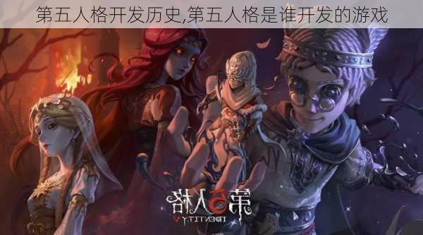 第五人格开发历史,第五人格是谁开发的游戏