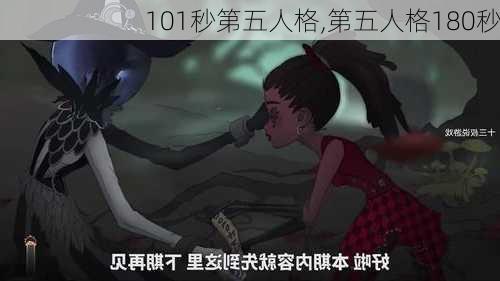 101秒第五人格,第五人格180秒